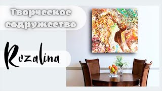 Творческое содружество. Rozalina