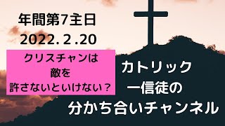 年間第７主日　「クリスチャンは敵を許さないといけない？」　２０２２. ２．２０ カトリック一信徒の分かち合いチャンネル