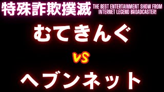 【架空請求】むてきんぐVSヘブンネット【令和業者編】