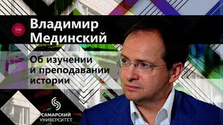 Владимир Мединский: Об изучении и преподавании истории