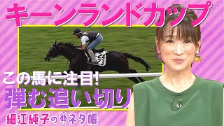 今週はキーンランドカップ『細江純子のネタ帳』