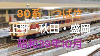 Nゲージ　80系　特急つばさ　上野→秋田・盛岡　昭和39年10月