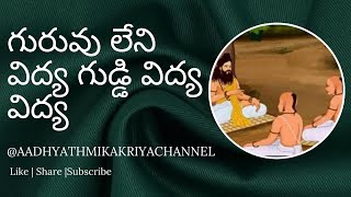 గురువు గారి శిష్యరికం ప్రముక్యత కథ | Like Share Subscribe 🔔