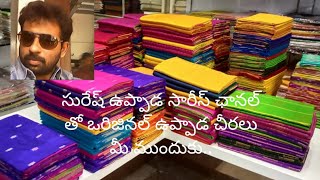 Uppada Sarees / Suresh Uppada Sarees / ఒరిజినల్ చేనేత చీరలకు.. సురేష్ ఉప్పాడ సారీస్ ఒక బ్రాండ్../