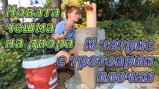 Новата чешма на двора. Пренареждам плочките пред къщата. Как се развива оранжерията.