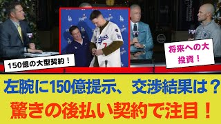 ドジャース、マーリンズの左腕投手に150億ドル契約提案！後払い契約を承諾？GMが語る驚きの交渉結果と今後の期待！