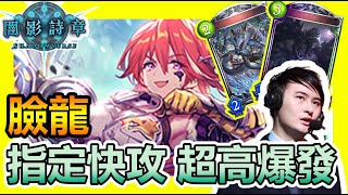 【蛋蛋】《Shadowverse 闇影詩章》指定所剩無幾的快攻！超高爆發一套帶走！『SOR版本 臉龍』卡組介紹