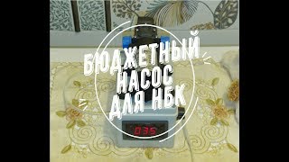 Бюджетный насос для НБК и не только...