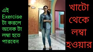 যারা খাটো বা নাটা থেকে অনেক টা লম্বা হতে চাইছেন, তারা প্রতিদিন আমার এই ব্যায়াম টি ফলো করুন।