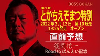 後閑信一さん「第2回とかちえぞまつ特別」予想　～Road to「ばんえい記念」～