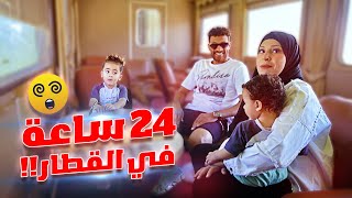 تحدي 24 | ساعة داخل قطار النوم ..:💪وصلنا اسوان🔥