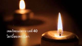 เพลงไทยนมัสการ บทที่ 40 : โลกนี้ของพระบิดา