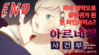 아르네의 사건부 Case1 '공포게임' END 더빙실황 【욕실에서 살해당한 린?! 진범이 그들을 죽이려한 놀라운 이유】