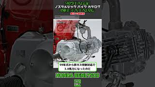 1分間解説 HONDA BENLY50S