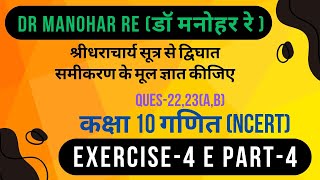 Dr manohar re (डॉ मनोहर रे ) math class 10 exercise 4 E||part-4||sridharacharya sutra ke sawal