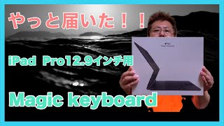 【ついにキター】iPad Pro12.9インチ Magic Keyboard 簡単レビュー