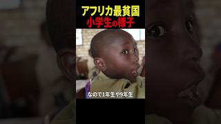 アフリカ最貧国・最も不幸な国と言われた地域で勉強する現地の小学校の様子を原貫太が取材 #shorts #アフリカ #ブルンジ #海外