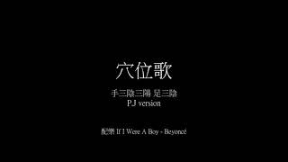 十四經穴位歌(上) P.J version