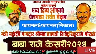 श्री.बाबाराजे केसरी २०२५~निकाल\u0026निकाल, भव्य बैलगाडा शर्यत लिंब(सातारा)३/१/२५#SAM Salunkhe.live