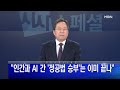 시사스페셜 2월 25일 정운갑 앵커의 클로징