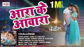 बड़े बाप की बेटी हूं मै | अरा के अवरा | Pawan Singh, Alka Jha | Challenge Movie Song