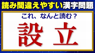 【難読漢字】間違って読まれやすい漢字の読み問題！24問！