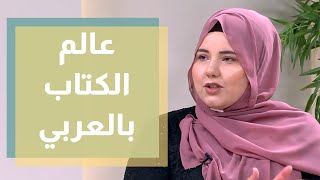 مشروع عالم الكتاب بالعربي / دنيا يا دنيا #الكتاب #مشروع