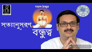 SATYANUSARAN BENGALI|BONDHUTWO(বন্ধুত্ব)MotivationalSRI SRIThakur Anukulchandra Ideology|DHARMOKATHA