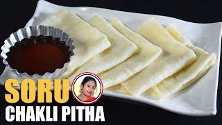 সরু চাকলি পিঠা রেসিপি | Soru Chakli Pithe Recipe In Bengali | Pitha Recipe | Pithe Shampa's Kitchen