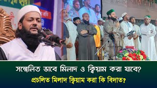 প্রচলিত মিলাদ ক্বিয়াম করা কি বিদআ'ত? || Insaf || Prosnottor || Dr. Anayetullah Abbasi