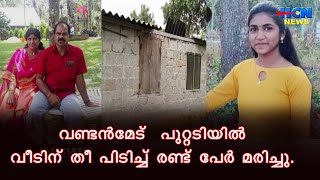 വണ്ടന്‍മേട്  പുറ്റടിയില്‍ വീടിന് തീ പിടിച്ച് രണ്ട് പേര്‍ മരിച്ചു.