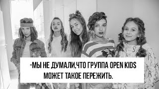 - Мы не думали,что группа OPEN KIDS может такое пережить.