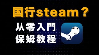 從零入門steam保母教程！真假steam？刺客教條怎麼用手機玩？| 遊戲達baka