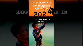 কাল থেকেই চলে যাবে ২০২৩ সালে হারানো কতগুলো স্মৃতি🥰😭🥰