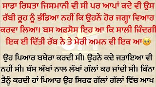 ਉਸ ਕੁੜੀ ਨੂੰ ਘਰ ਜਵਾਈ ਚਾਹੀਦਾ ਸੀ ਇਸ ਕਰਕੇ ਸਾਡਾ ਵਿਆਹ ਨਹੀਂ ਹੋਇਆ || Punjabi Story