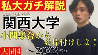 【私大ガチ解説】関西大学2022  2/2大問4