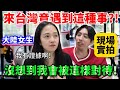 天啊❗️快哭了 來台灣竟然遇到這種事？！大陸女生：真的沒想到我會被這樣對待！！現場實拍⋯【Jo裡給給】