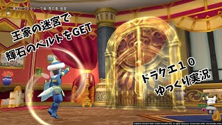 【ドラクエ１０】ゆっくり実況　第３１回　王家の迷宮に挑戦！