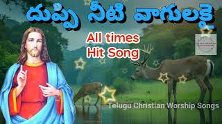 దుప్పి నీటి వాగులకై || Duppi Neeti Vagulakai || Telugu Christian Worship Songs