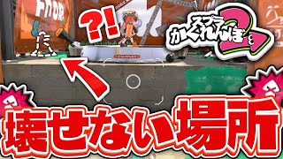 【スプラトゥーン2かくれんぼ】見えるのに壊せないっ！？スプリンクラーかくれんぼでウザすぎる隠し場所を発見してしまったwwwwww【スプラ2実況プレイ】