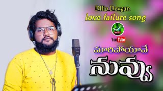 Maripoyave Nuvvu song | మరిపోయావే నువ్వు | Dilip devgan | A MUSIC | Suresh Kusuma