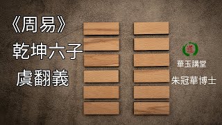 華玉講堂-《周易》乾坤六子 虞翻義 17.1.25 -(第二節)