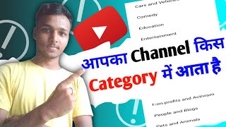 Youtube Channel किस Category में रखना है  || How to Select YouTube Channel Category 2022.
