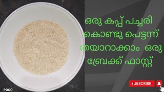 #ഒരു കപ്പ്#പച്ചരി#കൊണ്ട് പെട്ടന്ന് തയ്യാറാക്കാം ഒരു ബ്രേക്ഫാസ്റ് 👌👌