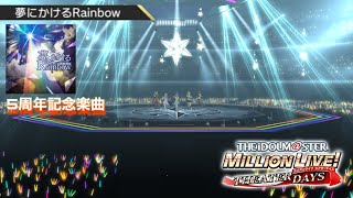 【ミリシタ MV 4K対応(3D LIVE)】「夢にかけるRainbow」(Game ver.)/ Twilight Stars　5周年記念楽曲　SSR衣装