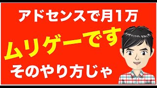 アドセンスで月1万ってそのやり方じゃムリゲーですよw