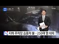 서울 주상복합건물 지하 주차장 승용차 불...250여 명 대피 ytn