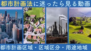 【宅建】都市計画法に迷ったら見る動画　都市計画区域/区域区分/用途地域【学習前に見るのもオススメ！】