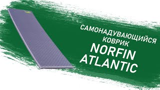 Самонадувающийся коврик Norfin Atlantic Light | Обзор