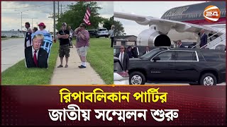 রিপাবলিকান পার্টির জাতীয় সম্মেলন শুরু | Donald Trump | Republican National Convention | Channel 24